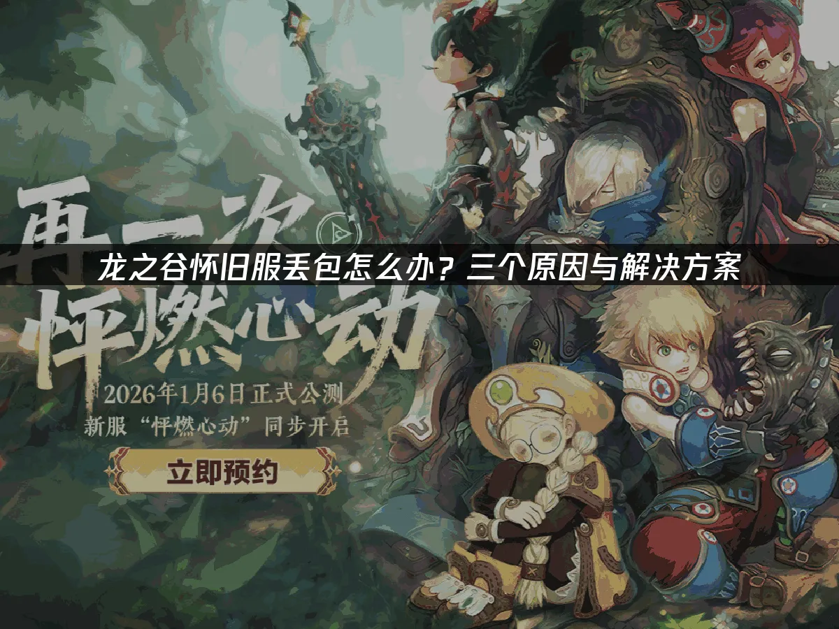 龍之谷懷舊服 封面圖