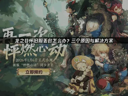 龙之谷怀旧服丢包，畅快激战指南！