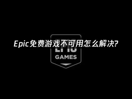Epic免費遊戲無法遊玩疑難排解：從網路優化到系統設定全攻略！