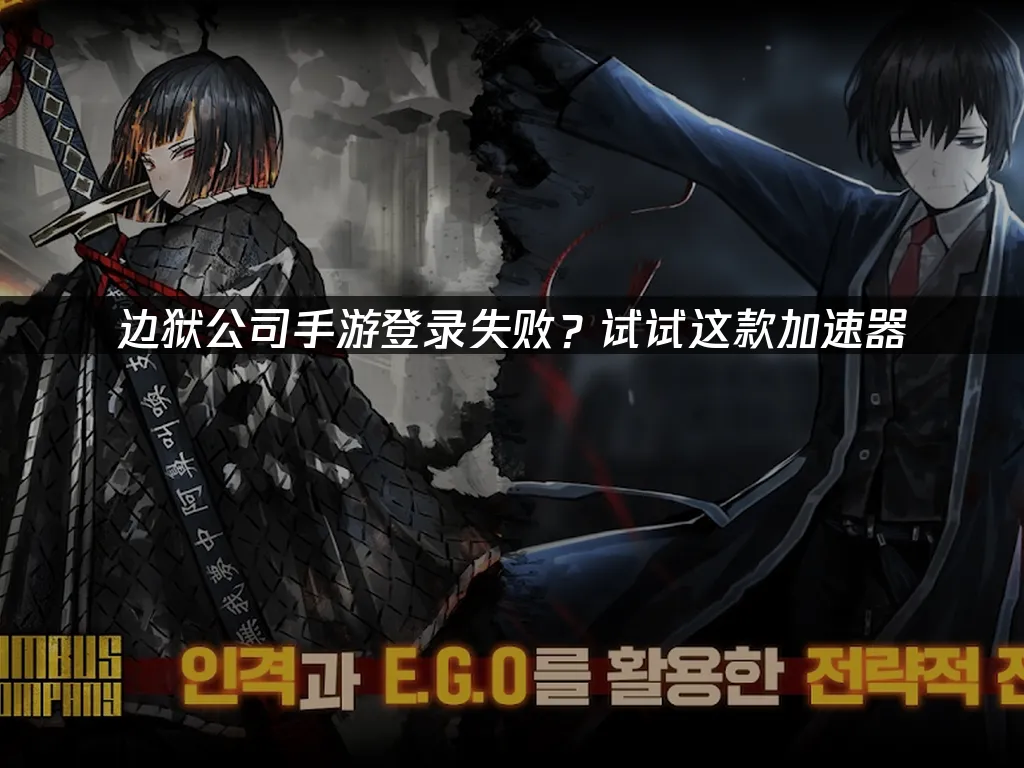 边狱公司手游 封面图