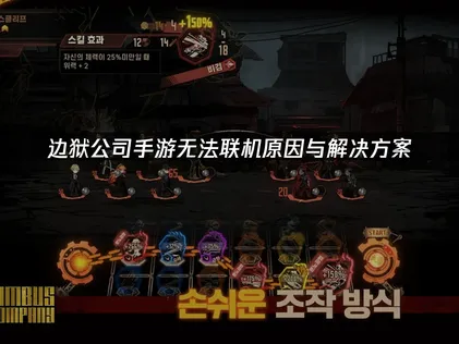 边狱公司手游无法联机原因与UU加速器解决方案详解！