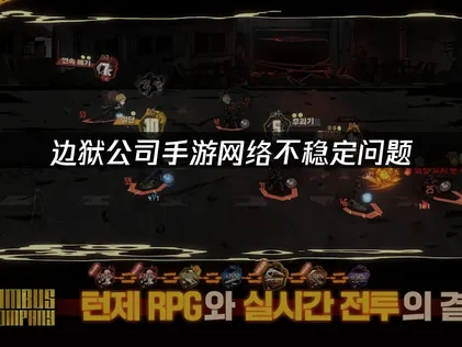 边狱公司手游网络不稳定优化指南！