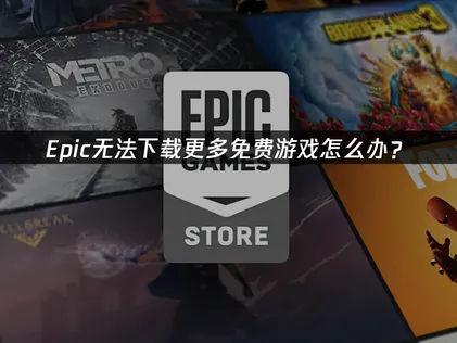 Epic无法下载更多免费游戏原因及UU加速器优化方案！
