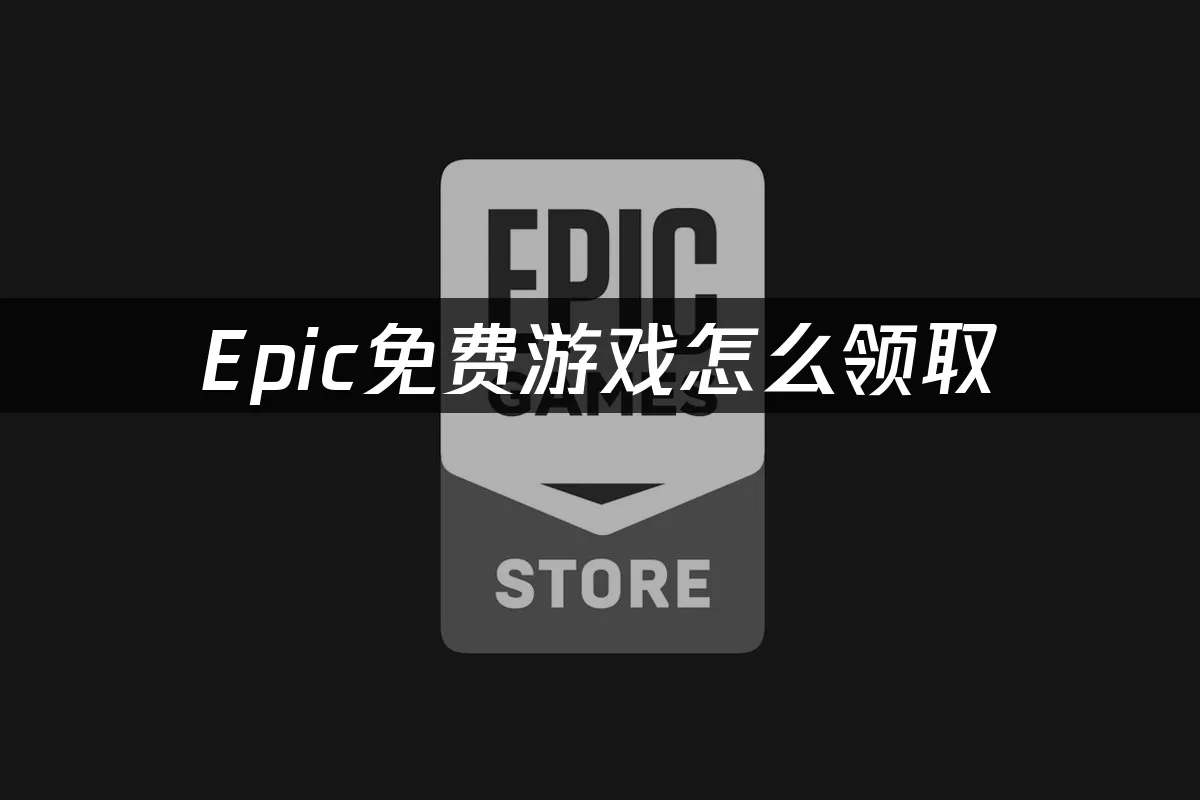 Epic平台封面圖