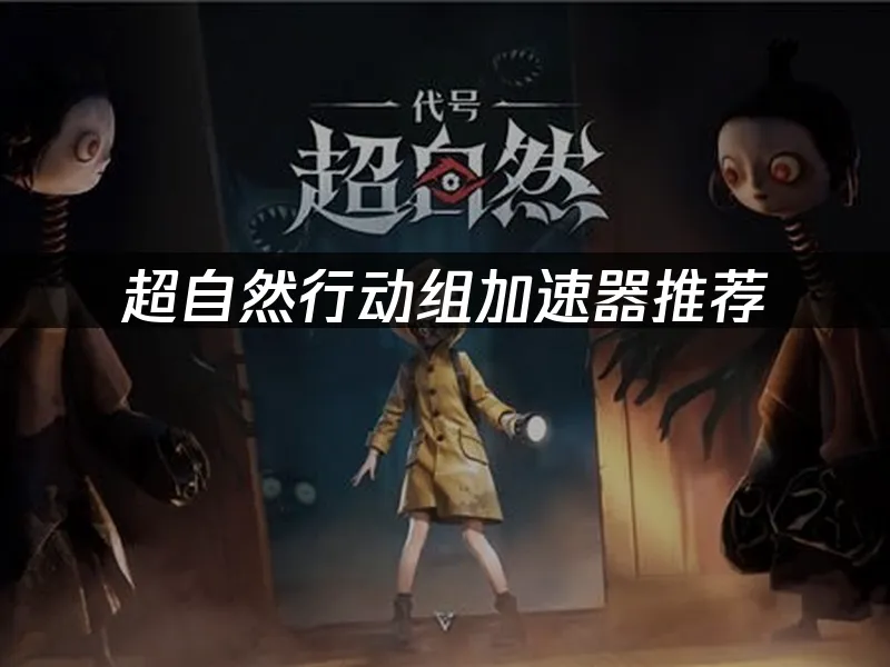 超自然行动组 封面图