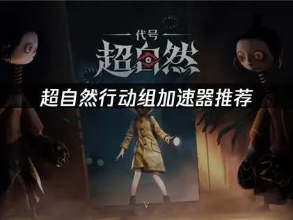 超自然行动组加速器推荐：UU加速器打造流畅稳定体验！