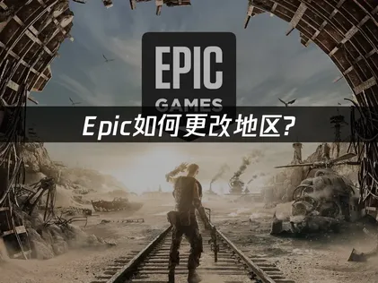 Epic如何更改地区全攻略：流程详解与网络优化建议！