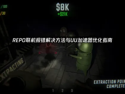 REPO联机报错原因及解决方法详解！