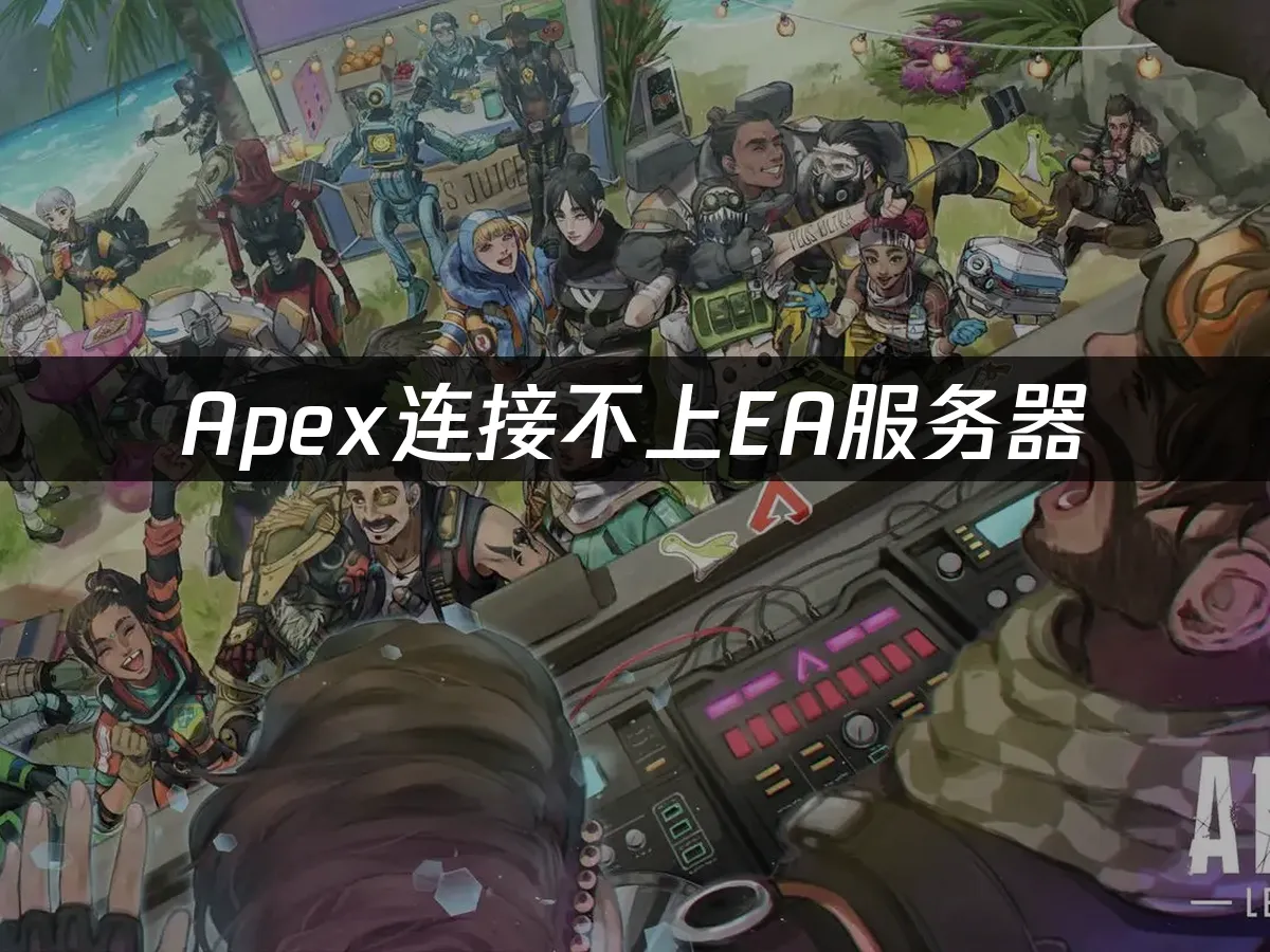 Apex英雄封面图