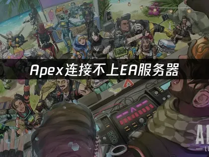 Apex连接不上EA服务器的原因及高效解决办法！
