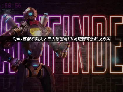 Apex配對不到玩家？網路優化與實用解決方案全解析！