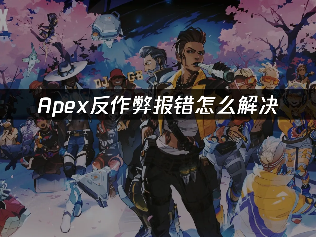 Apex英雄封面圖