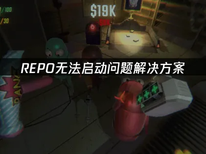 REPO无法启动？三大原因及高效解决全流程！