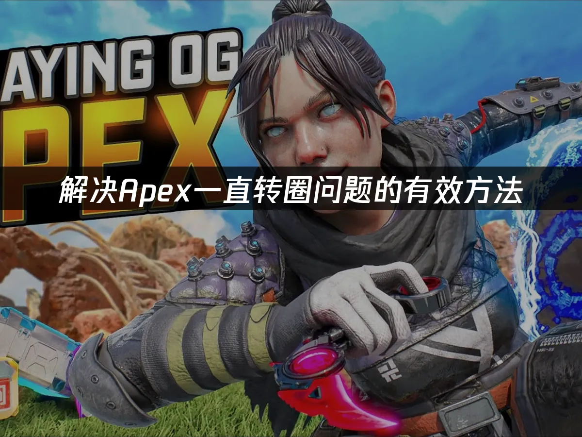 Apex英雄封面图