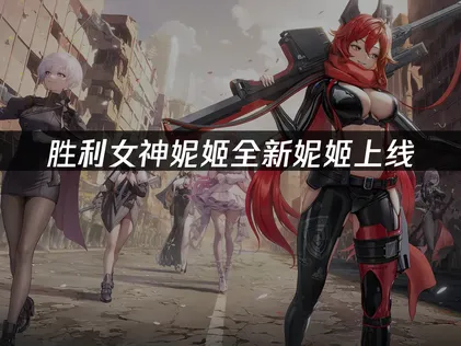 胜利女神妮姬全新妮姬白雪公主上线！