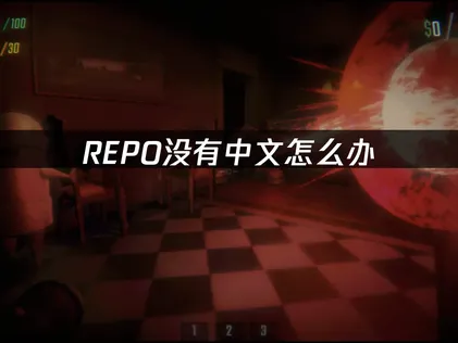 REPO没有中文解决方案：利用智能工具畅玩游戏！