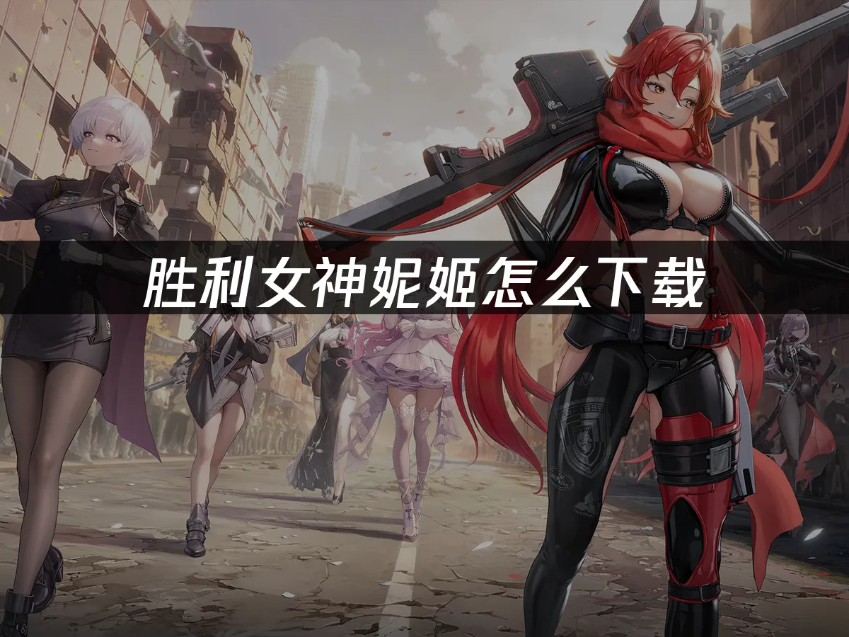 胜利女神妮姬 封面图