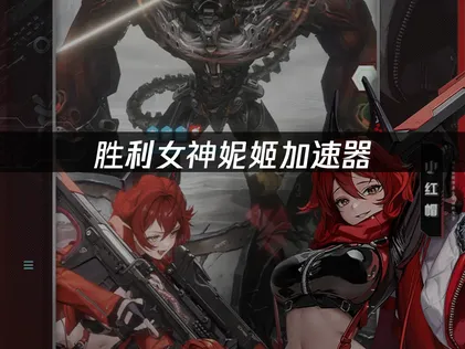 胜利女神妮姬加速器如何选择？UU加速器实测攻略！