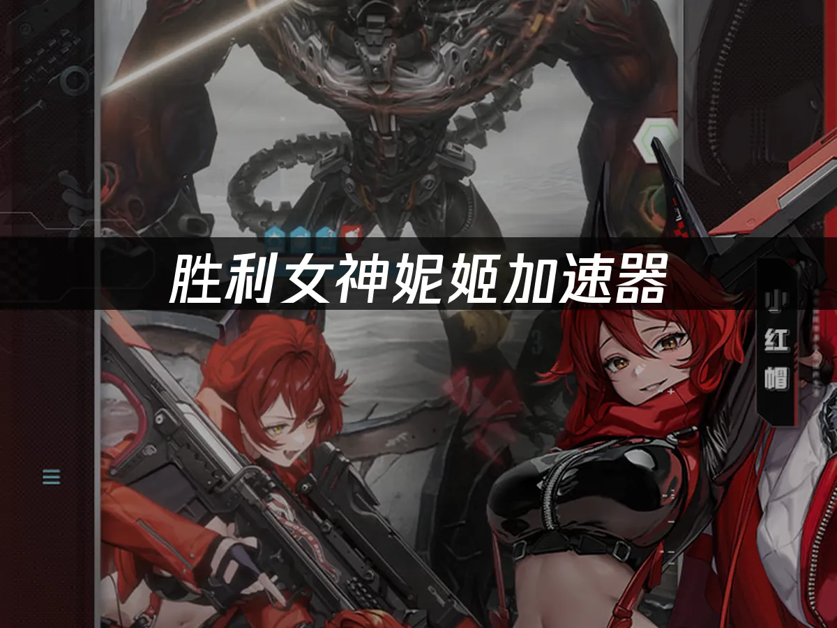 勝利女神妮姬 封面圖