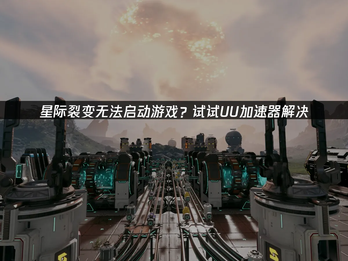 星际裂变 封面图