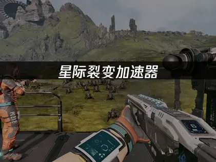 星际裂变加速器选择指南，一键提升游戏体验！