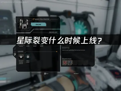 星际裂变上线时间确定及优化联机攻略详解！