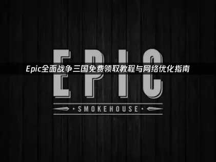 Epic全面战争三国免费领取教程，pc+移动端详细领取教程！