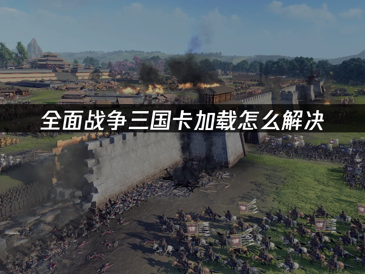 全面戰爭三國 封面圖