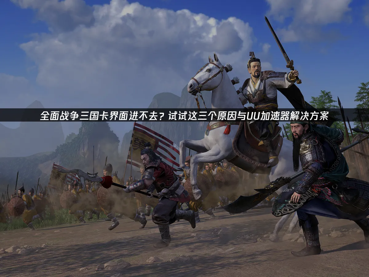 全面战争三国 封面图