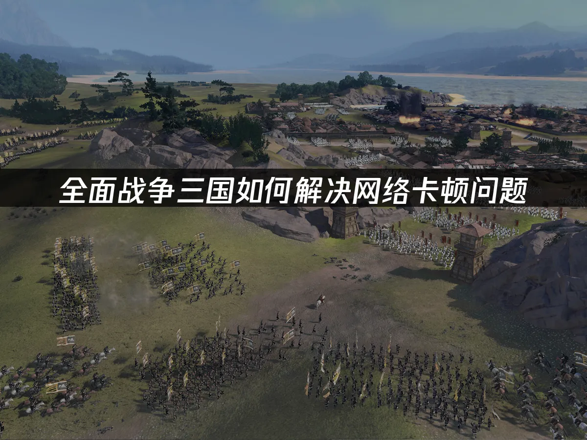 全面戰爭三國 封面圖