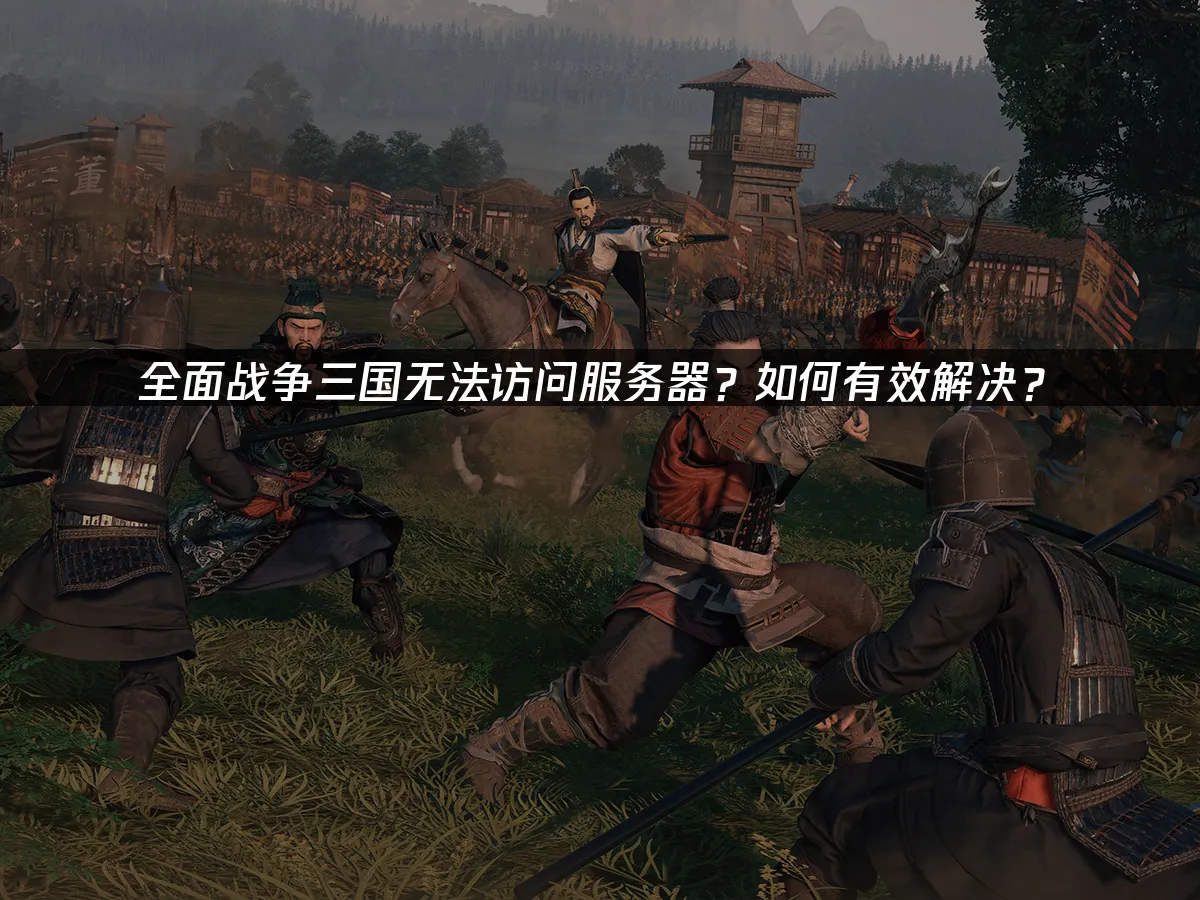 全面戰爭三國 封面圖