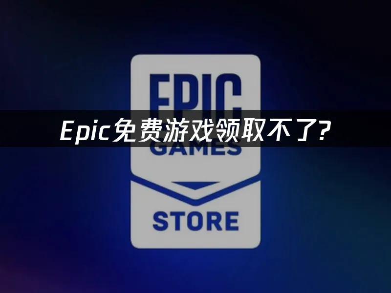 Epic商城封面图