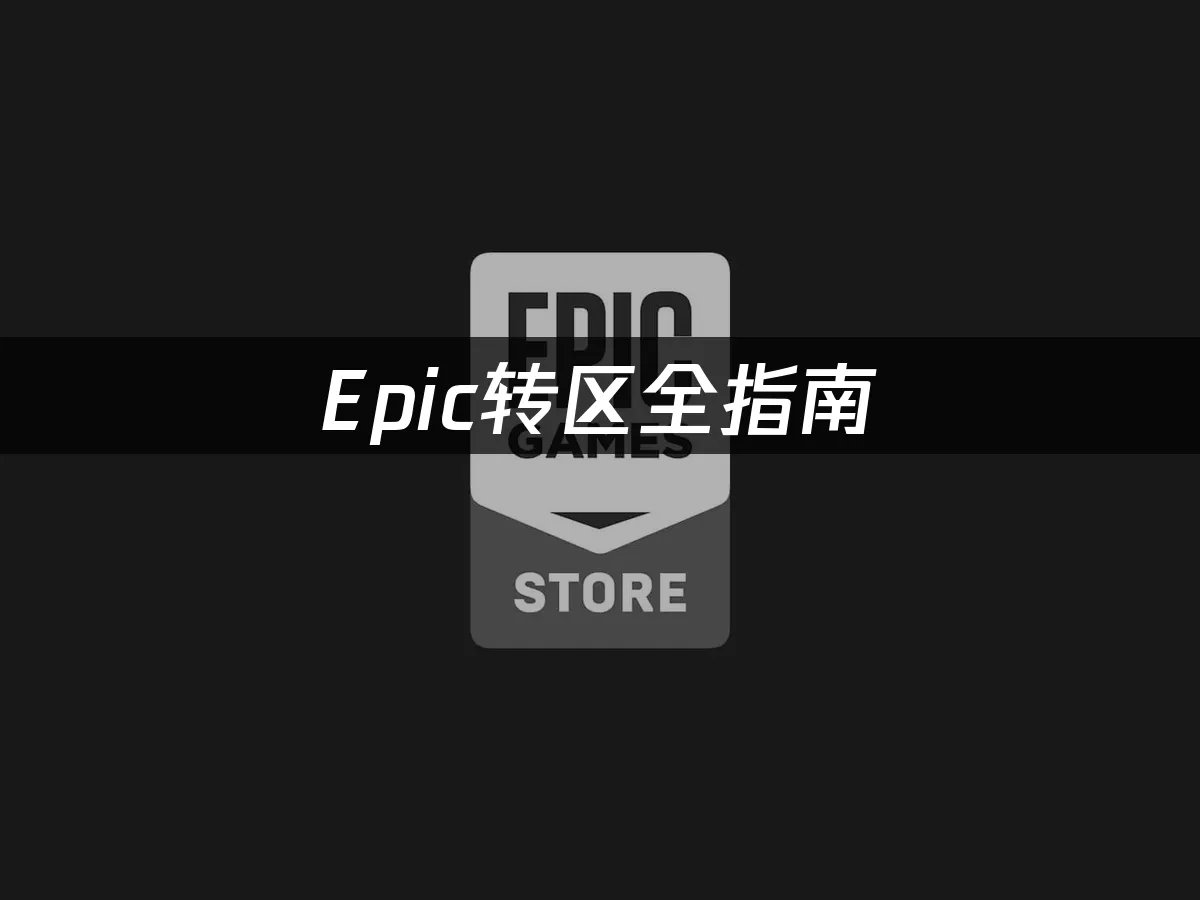Epic平台封面图