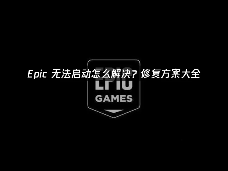 Epic平台封面圖