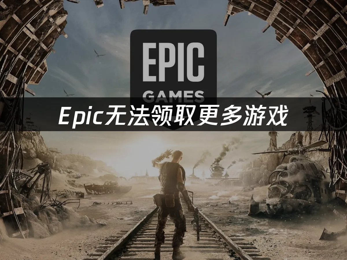 Epic商城封面圖