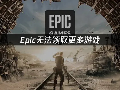 如何解决Epic无法领取更多游戏？UU加速器全攻略！