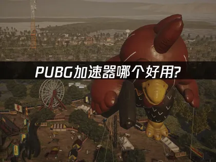 PUBG加速器优化指南：如何解决延迟卡顿问题！