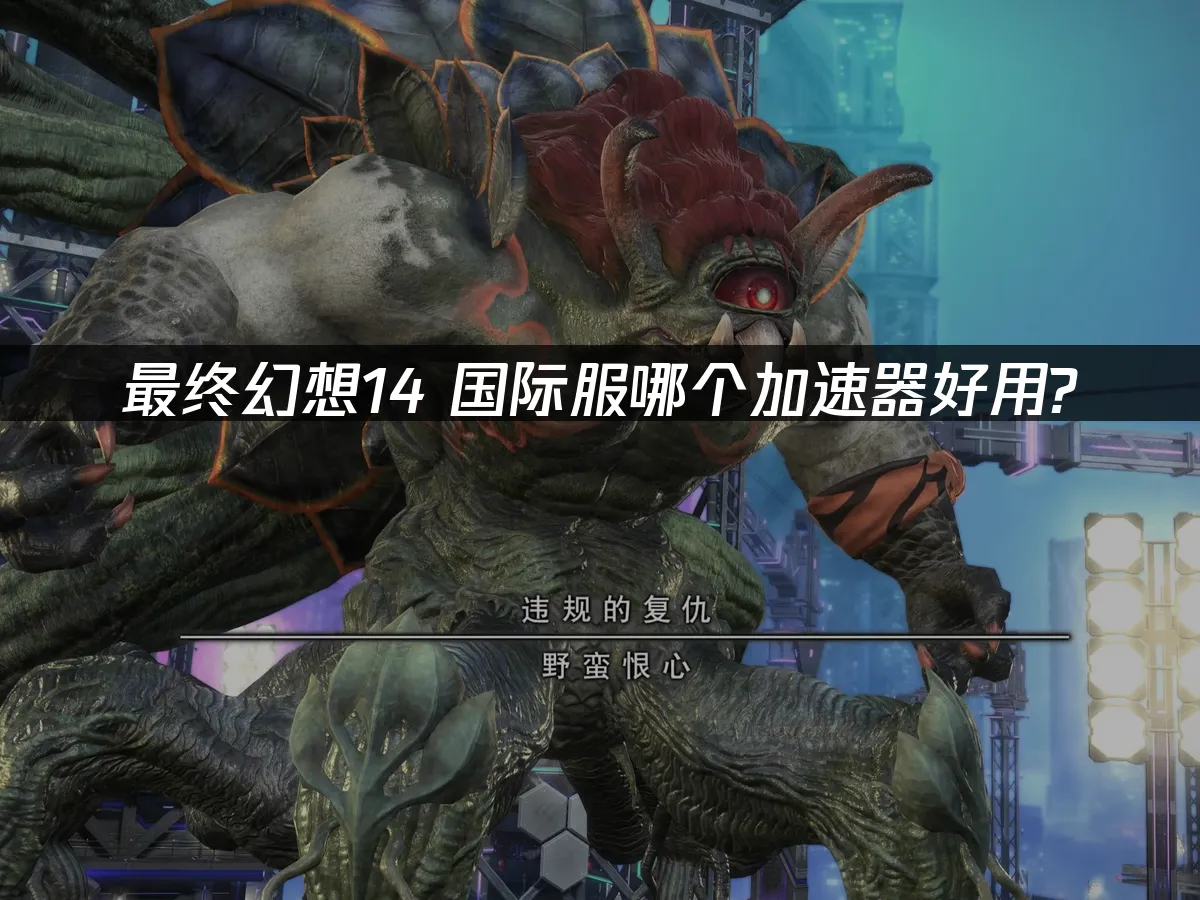 最终幻想14 封面图