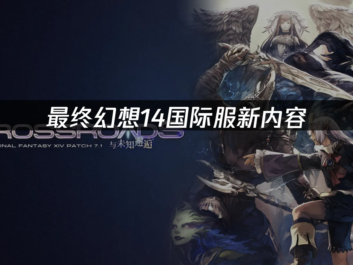 最终幻想14 封面图
