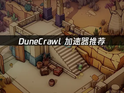 DuneCrawl加速器推荐！一键解决高延迟难题！