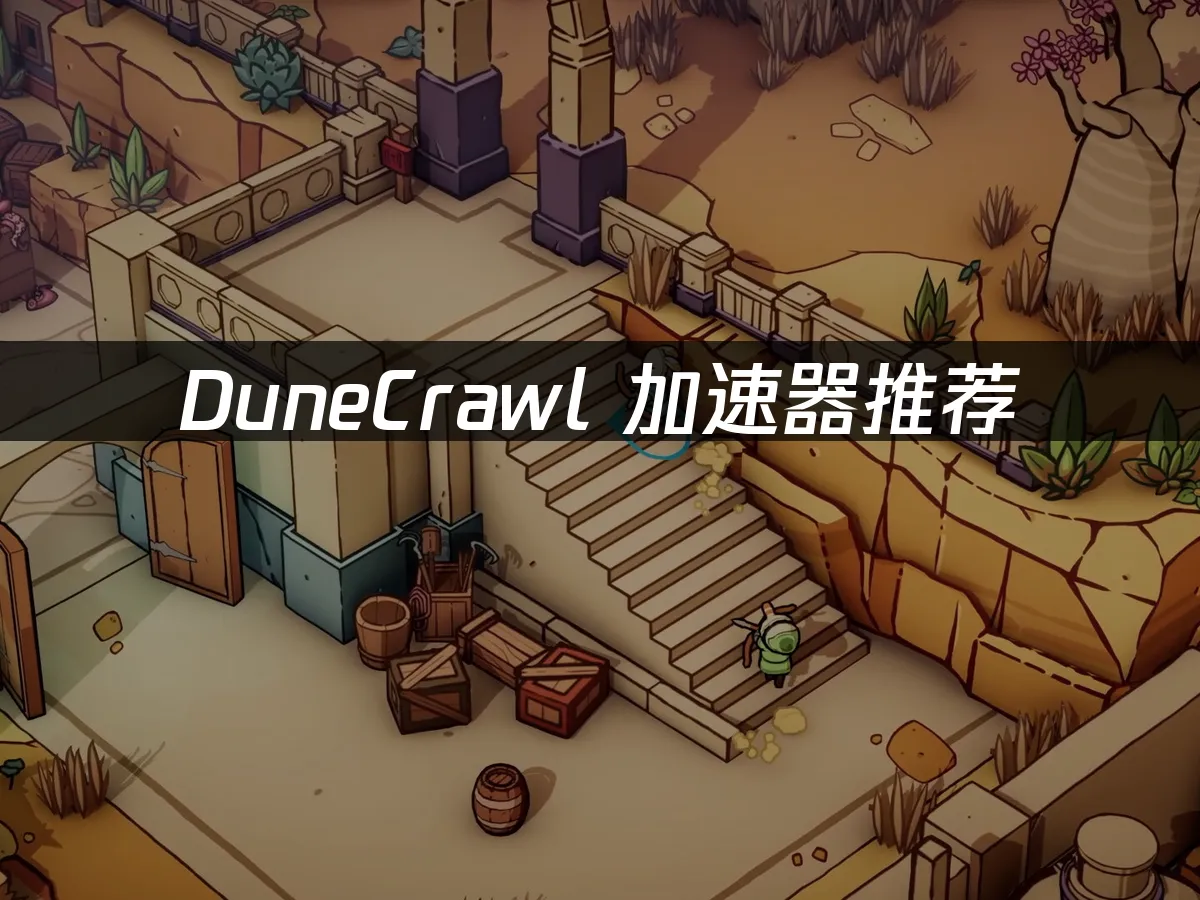 DuneCrawl 封面圖