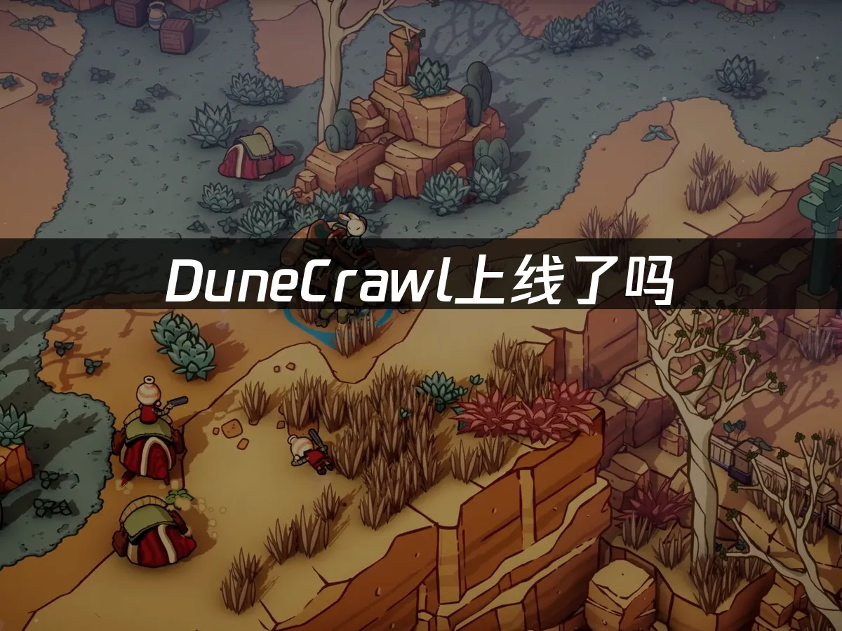 DuneCrawl 封面图