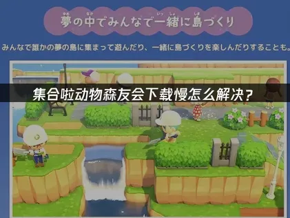 集合啦动物森友会游戏下载慢？网络加速解决方案详解！