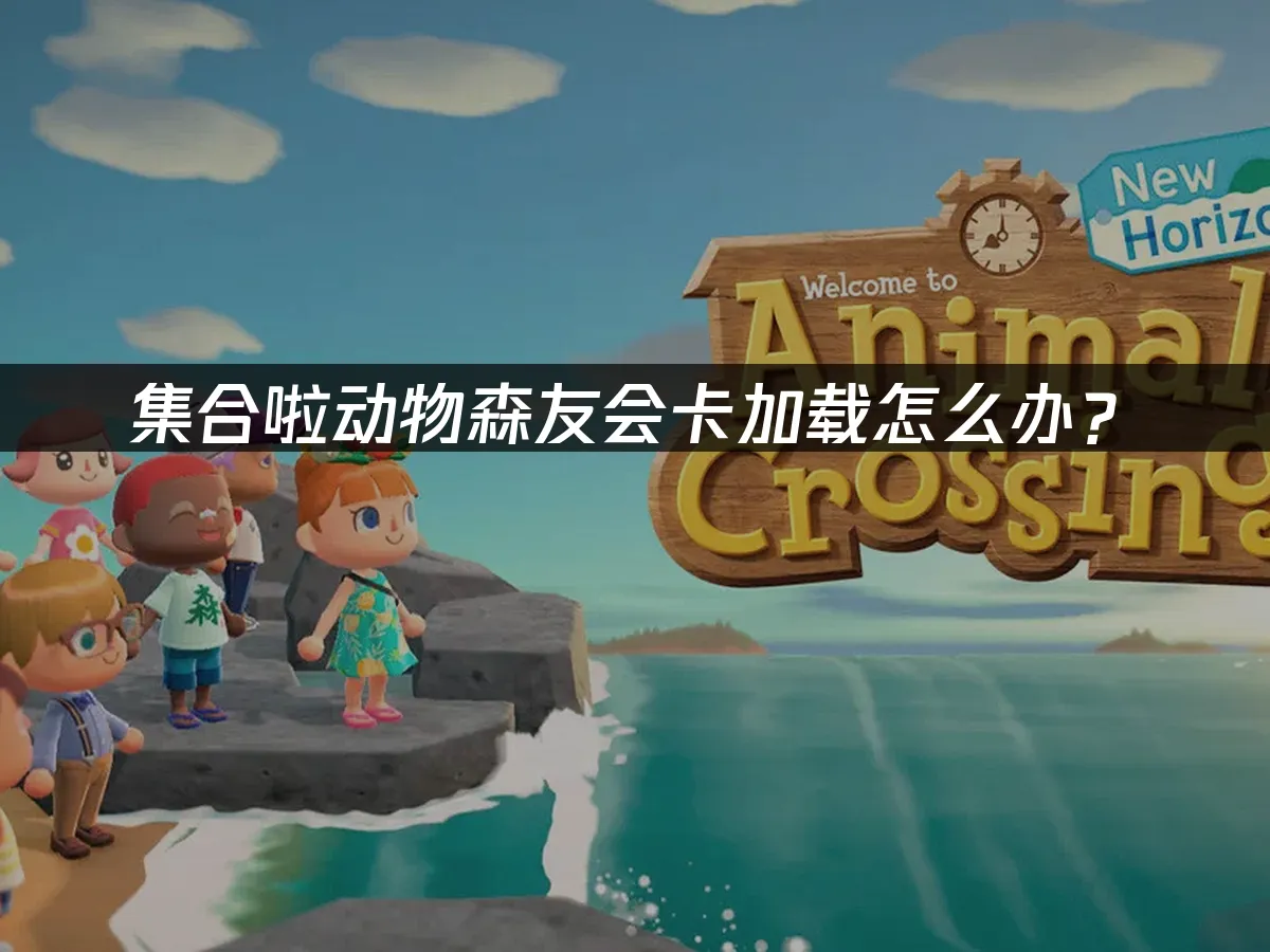 集合啦动物森友会 封面图
