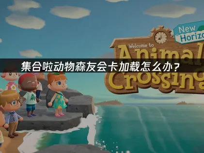 集合啦动物森友会卡加载？网络优化是关键，UU加速器助你畅玩3.0版！