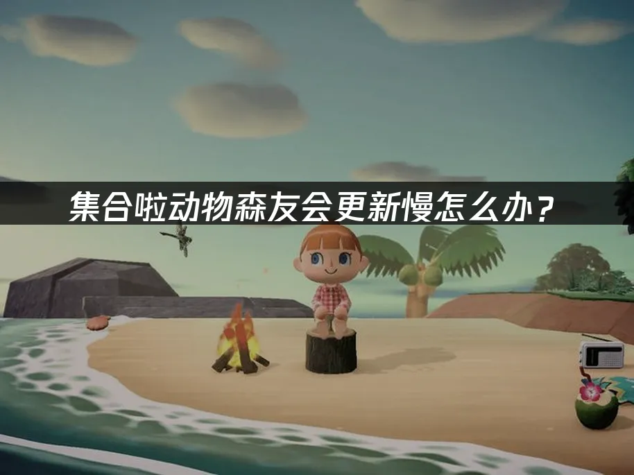 集合啦動物森友會 封面圖