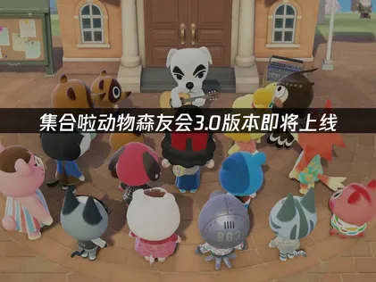 集合啦动物森友会3.0 版本即将上线与Switch 2联机优化攻略！
