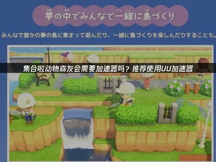 集合啦动物森友会加速器推荐，UU加速器解决Switch网络问题，畅享联机乐趣！