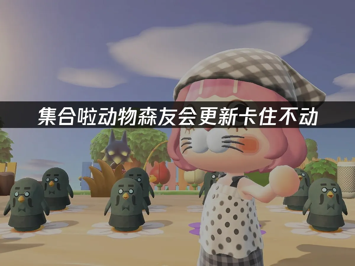 集合啦動物森友會 封面圖