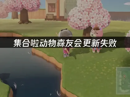 集合啦动物森友会3.0更新失败解决方案：UU加速器助力高速下载！